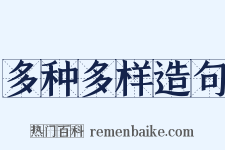 多种多样造句是什么意思的图片